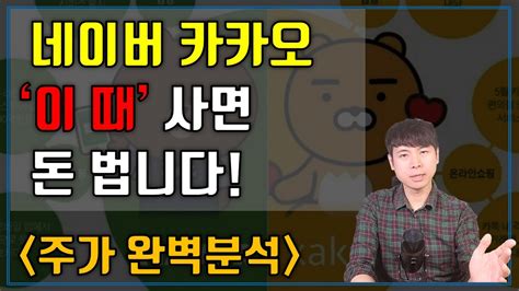 네이버 카카오 이 때 사면 돈 법니다 네이버 카카오 주가전망 Youtube