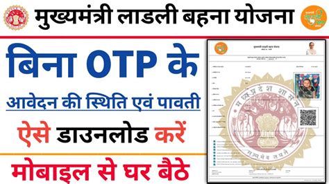 लाडली बहना योजना बिना Otp के आवेदन की स्थिति कैसे देखें Ladli Bahna