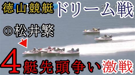 【徳山競艇ドリーム】大大激戦①松井繁②仲口③中辻④萩原ら出走ドリーム戦 Youtube