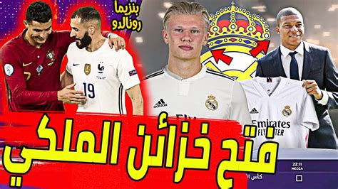 عاجل ورسميا فتح خزائن ريال مدريد ويعرض 130 مليون لحسم صفقة القرن