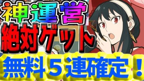 【神運営】有料ガチャ5連配布⁈引いてみたらヤバすぎた【パズドラ スパイファミリー コラボ】 │ パズドラの人気動画や攻略動画まとめ パズル