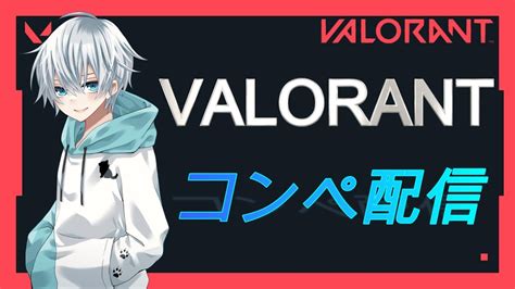 【valorant】お久しぶり！目指せゴールド！【コンペ】 Youtube