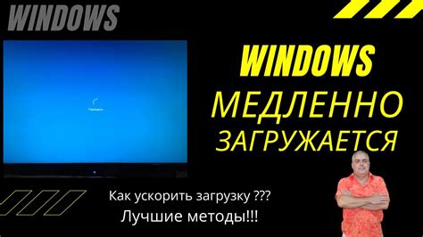 Медленно загружается Windows Как ускорить загрузку операционной