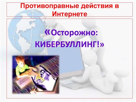 Противоправные действия в интернете «Осторожно: кибербуллинг ...
