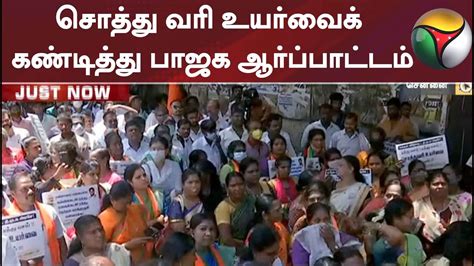 சொத்து வரி உயர்வைக் கண்டித்து பாஜக ஆர்ப்பாட்டம் Youtube