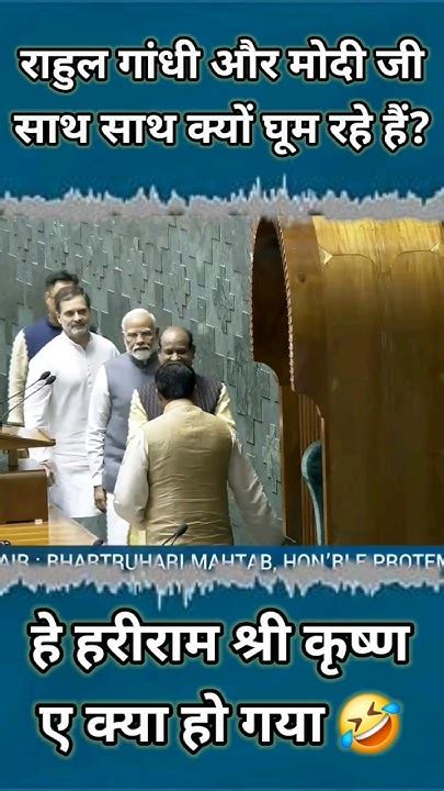 राहुल गांधी और नरेन्द्र मोदी साथ में किधर घूम रहे हैं 🤣 Rahulgandhi