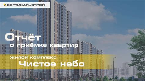 Чистое Небо от Setl Group - Приёмка квартиры от ВЕРТИКАЛЬСТРОЙ - YouTube