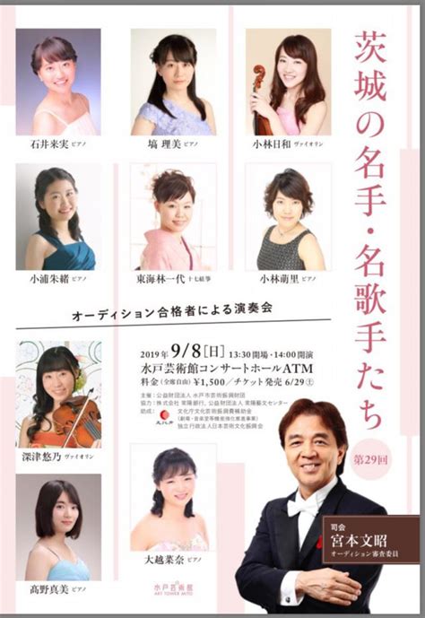 茨城の名手・名歌手たち 第29回 演奏会 ぴあエンタメ情報