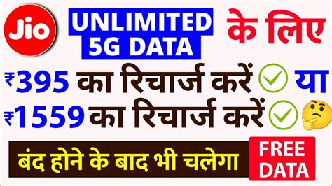 Jio Me Unlimited G Data Ke Liye Ka Recharge Karaye Ya Ka