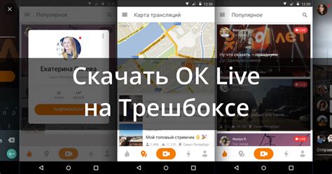 Скачать ОК Live 1.6.46 для Android, iPhone / iPad