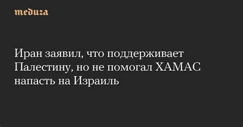 Иран заявил что поддерживает Палестину но не помогал ХАМАС напасть на