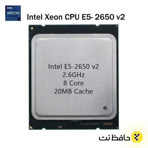 سی پی یو سرور زئون Intel Xeon CPU E5-2650 v2 | حافظ نت