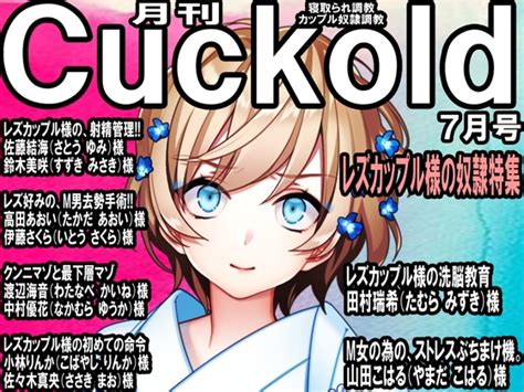 寝取られマゾ専門誌 月刊cuckold 23年7月号 [寝取られマゾヒスト] Dlsite 同人 R18