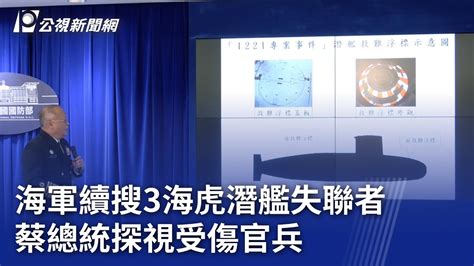 海軍續搜3海虎潛艦失聯者 蔡總統探視受傷官兵｜20231226 公視晚間新聞 Youtube