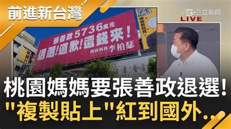 桃園媽媽怒嗆 退選 道歉 還錢來 張善政涉抄襲遭譏複製貼上出盡 洋 相 5736講不清楚還拉宏碁幫護航｜王偊菁主持｜【前進新台灣 焦點話題】20220831｜三立新聞台 Youtube