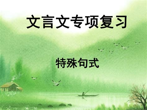 高考文言文特殊句式复习课件（53张ppt） 21世纪教育网