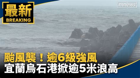 颱風襲！逾6級強風 宜蘭烏石港掀逾5米浪高｜鏡新聞 Youtube