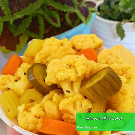 طرز تهیه ترشی گل کلم با زردچوبه ساده و ترد و فوری با هویج و کرفس