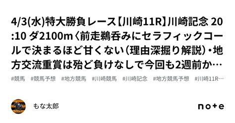 4 3 水 🏆特大勝負レース🏆【川崎11r】川崎記念 20 10 ダ2100m〈前走鵜呑みにセラフィックコールで決まるほど甘くない（理由深掘り解説）・地方交流重賞は殆ど負けなしで今回も2週前