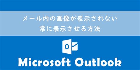 【outlook】メール内の画像が表示されない：常に表示させる方法 Office54