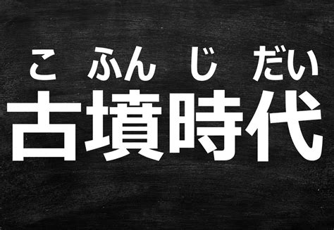 【古墳時代完全まとめ】ヤマト政権の成立から簡単にわかりやすく解説！（日本史） みちくさスタディ