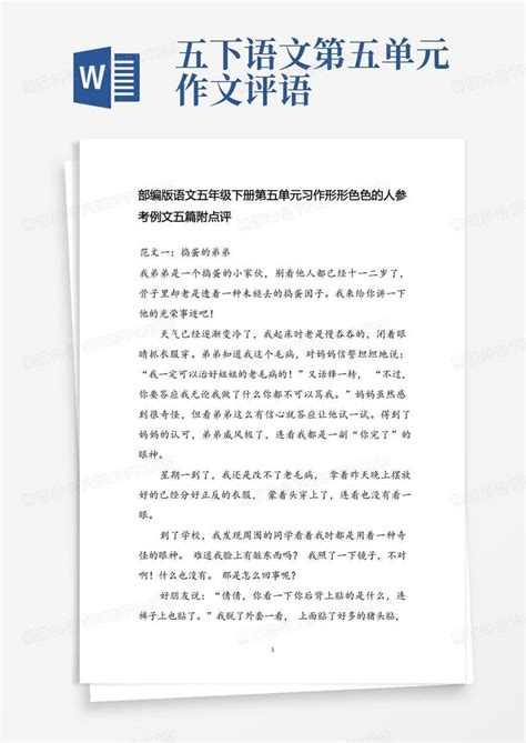 部编版语文五年级下册第五单元习作形形色色的人参考例文五篇附点评Word模板下载 编号lexaoymd 熊猫办公