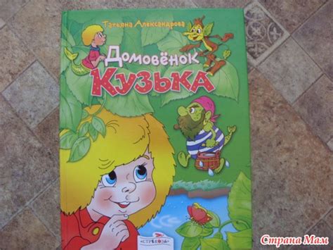 Татьяна Александрова. Домовенок Кузька. - Почитай мне,мама,книжку ...