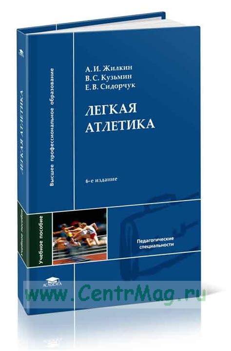Легкая атлетика. ISBN: 978-5-7695-6475-8 - купить книгу в интернет ...
