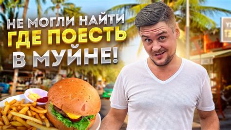Ищем где поесть в Муйне | Куда сходить в Муйне поесть? Куда сходить в ...