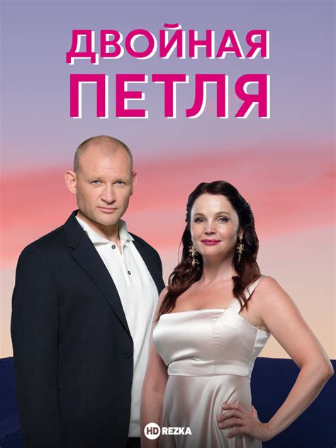 Смотреть сериал Двойная петля онлайн бесплатно в хорошем качестве