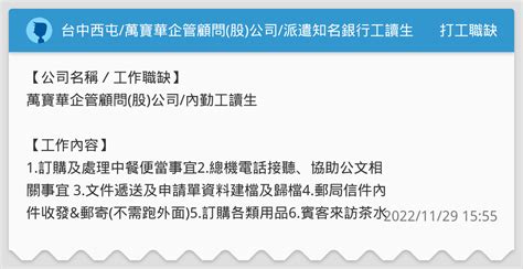 台中西屯萬寶華企管顧問股公司派遣知名銀行工讀生 打工職缺板 Dcard