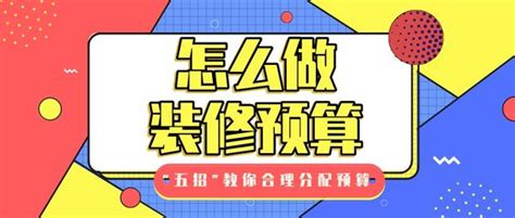 装修预算怎么做，五招教你合理分配预算 知乎