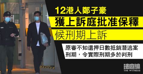 12港人｜鄭子豪准2萬元保釋候刑期上訴 官：「麻煩你喇，真係唔好有走動」 法庭線 The Witness