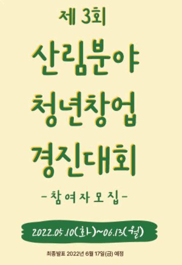 산림청 ‘산림분야 청년창업경진대회 참가자 모집