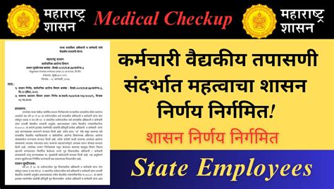 Medical Checkup सरकारी अधिकारी कर्मचारी वैद्यकीय तपासणी संदर्भात महत्वाचा शासन निर्णय निर्गमित