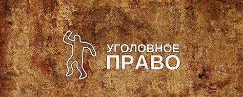 Уголовное право | - студентам для сдачи зачёта и экзамена по дисциплине ...