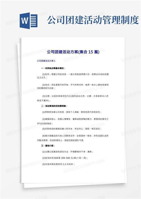 公司团建活动方案 集合15篇 Word模板下载 编号qjmggnon 熊猫办公