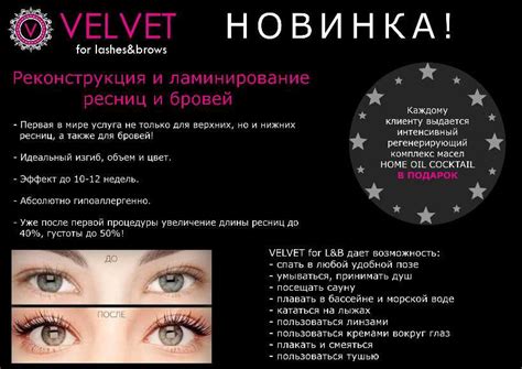 Вельвет ресниц, реконструкция ресниц velvet