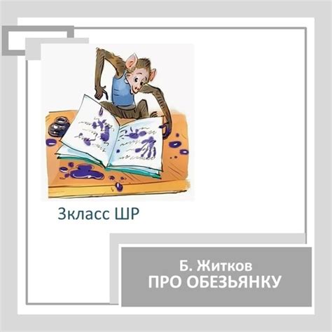 Б. Житков "Про обезьянку" 3 класс - купить за 150 руб. на ВК Маркет ...