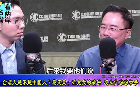 台湾人是不是中国人？蔡正元：听完我的演讲，观众们纷纷举手 海峡导报社 海峡导报社 哔哩哔哩视频