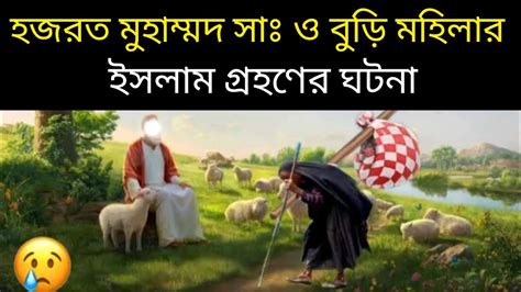 হজরত মুহাম্মদ সাঃ ও বুড়ি মহিলার ঘটনা।27 February 2024 Youtube