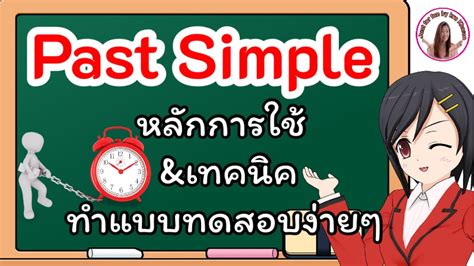 Past Simple Tense หลักการใช้และเทคนิคการทำแบบทดสอบง่ายสุดๆljust For Fun By Kru Khwan แบบ ทดสอบ