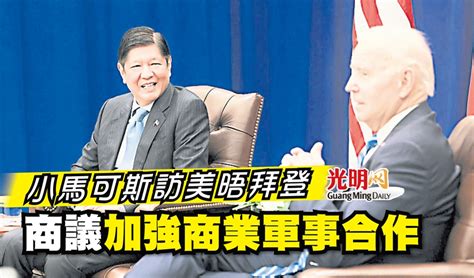 小馬可斯訪美晤拜登 商議加強商業軍事合作 國際 2023 04 30 光明日报