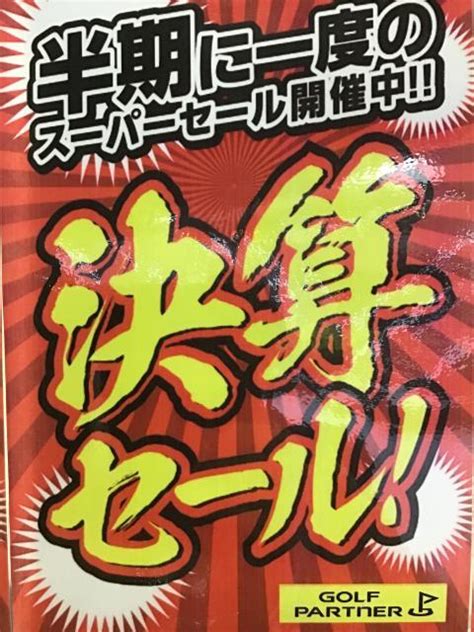 【半期に一度の決算セール！】｜新宿センタービル店｜ゴルフのことなら東京大阪など全国に店舗のあるgolf Partner