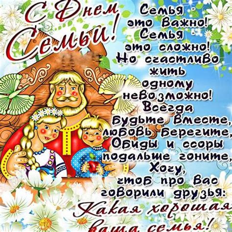Открытка на день семьи с поздравлением (скачать бесплатно)