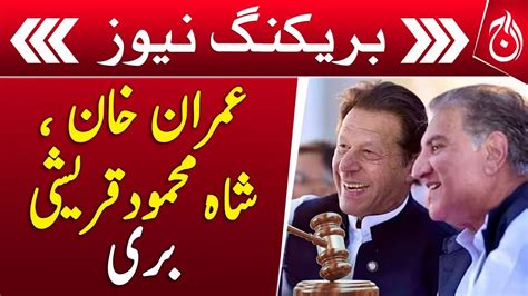 Imran Khan Shah Mahmood Qureshi Acquitted In Cases Breaking News