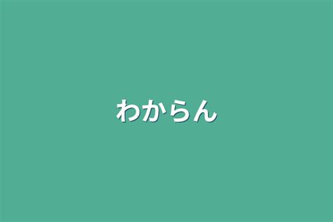 わからん 全1話 作者七瀬 聖蘭🖤🦕‎の連載小説 テラーノベル