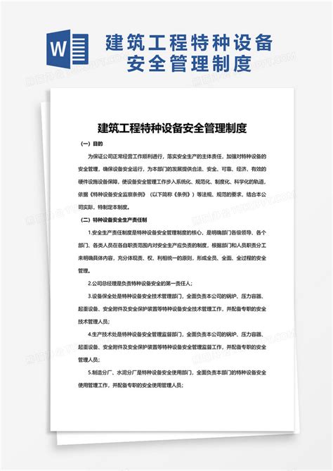 建筑工程特种设备安全管理制度word模板下载安全图客巴巴