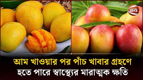 আম খাওয়ার পর পাঁচ খাবার গ্রহণে হতে পারে স্বাস্থ্যের মারাত্মক ক্ষতি