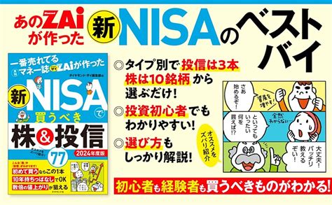 一番売れてる月刊マネー誌ザイが作った 新nisaで買うべき株＆投信77 2024年度版 ダイヤモンド・ザイ編集部 本 通販 Amazon